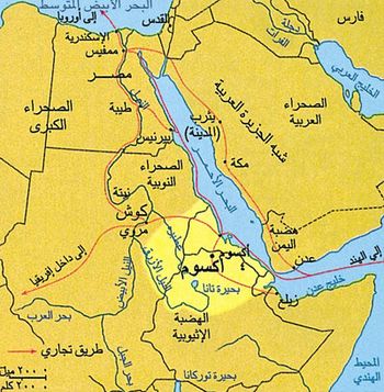 مملكة أكسوم في حوالي سنة 400م مملكة أكسوم الموضحة باللون الأصفر في الخريطة، كانت تحتل الأرض التي تغطيها الآن إرتريا وشمال إثيوبيا وأجزاء من السودان وجيبوتي. فبعد انتصارها على جارتها مملكة كوش عام 350م سيطرت أكسوم على الطرق البرية والبحرية.