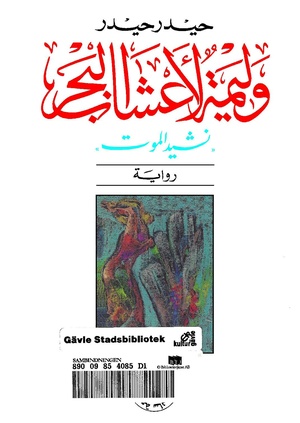 رواية وليمة لأعشاب البحر لحيدر حيدر (للقراءاة انقر الصورة)