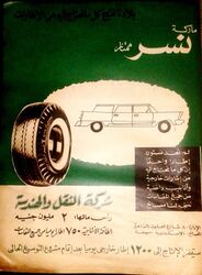 إعلان شركة النقل والهندسة على مجلة بناء الوطن.