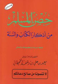 كتاب حصن المسلم.jpeg