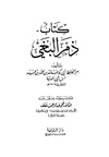 كتاب ذم البغي