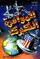 المؤامرة الكبرى. لقراءة الكتاب، اضغط على الصورة