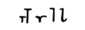 Greek minuscule Tau.svg