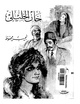 رواية خان الخليلي.pdf