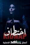 مسلسل اختطاف بوستر.jpg