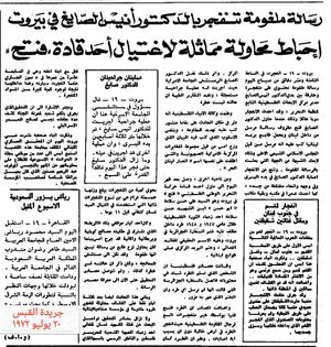 مقال عن محاولة اغتيال أنيس الصايغ في جريدة القبس 20 يوليو 1972
