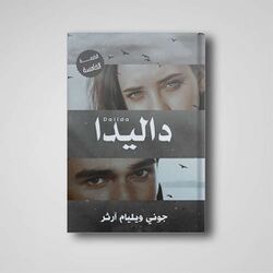 رواية داليدا. .jpg