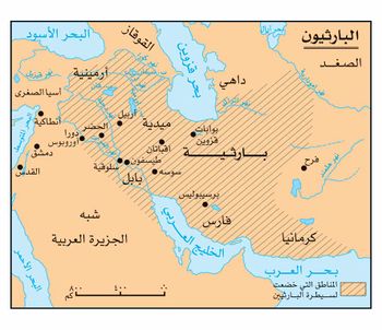 پارثيا في أقصى اتساع لها في عهد ميثريداتس الثاني (123–88 ق.م.)