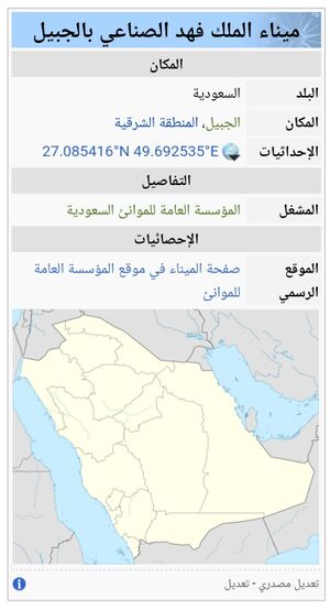 ميناء الملك فهد الصناعي بالجبيل.jpg