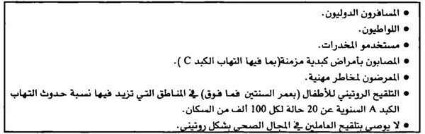 المجموعات التي يوصى بتلقيحها بلقاح التهاب الكبد A