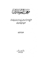 معجم البلدان، الجزء 3.