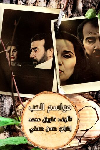 Mawasim Al Hob 1993.jpg