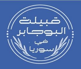 صورة معبرة عن الموضوع البوجابر