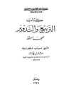 التربيع والتدوير للجاحظ