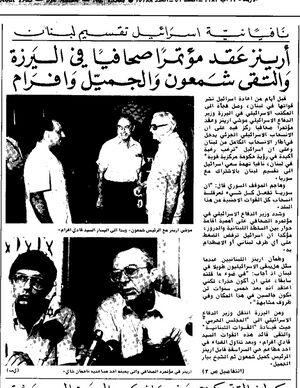 وزير الدفاع الإسرائيلي موشي أرينز يزور بيروت ويلتقي بكميل شمعون وبيار الجميل صحيفة النهار أغسطس 1983