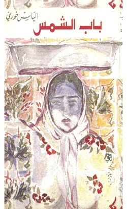 Bab elshams.pdf