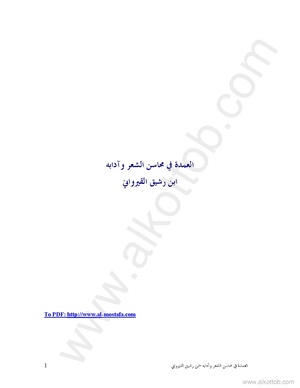 العمدة في محاسن الشعر وأدابه PDF