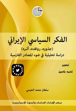 غلاف كتاب الفكر السياسي الإيراني.jpg