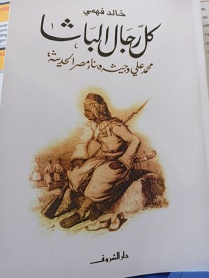 كل رجال الباشا غلاف