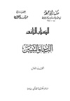 البيان والتبيان، ج1.