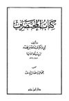 كتاب المحتضرين
