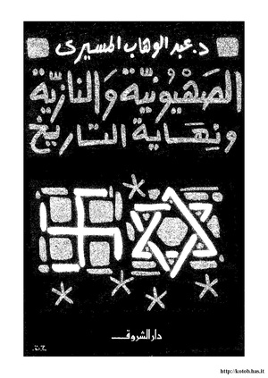 كتاب الصهيونية والنازية ونهاية التاريخ لعبد الوهاب المسيري
