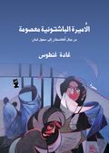 غلاف كتاب الأميرة الباشتونية معصومة.jpg