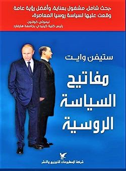 غلاف كتاب مفاتيح السياسة الروسية.jpg