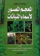 Mujam Musawwar le-Asma al-Nabatat.jpg