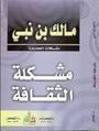 كتاب مالك بن نبي مشكلة الثقافة.jpg