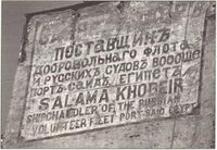 مقابر البحرية الروسية في بورسعيد مصر