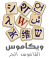 WiktionaryAr.svg
