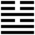 Iching-hexagram-54.svg