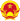 Coat of arms of Vietnam.svg