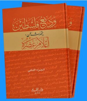 كتاب وديع فلسطين يتحدث عن أعلام عصره