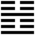 Iching-hexagram-51.svg