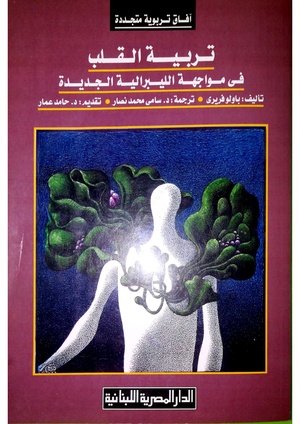 تربية القلب في مواجهة الليبرالية الجديدة - باولو فريري PDF