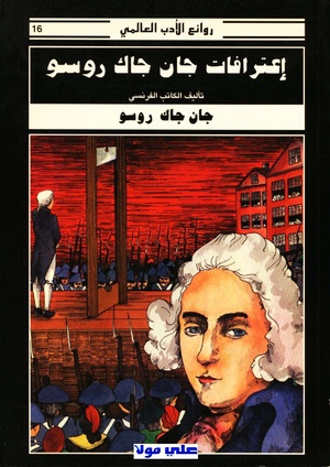 اعترافات جان جاك روسو - جان جاك روسو.pdf