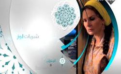 مسلسل شربات لوز.jpg