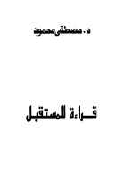 قراءة المستقبل. لقراءة الكتاب، اضغط على الصورة