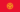Flag of Kyrgyzstan.svg