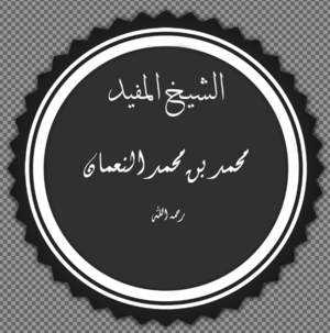 الشيخ المفيد.png