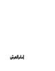 رواية أمام العرش.pdf