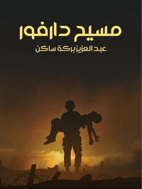 رواية مسيح دارفور.pdf