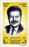طابع أحمد زويل فئة 1 جنيه.jpg