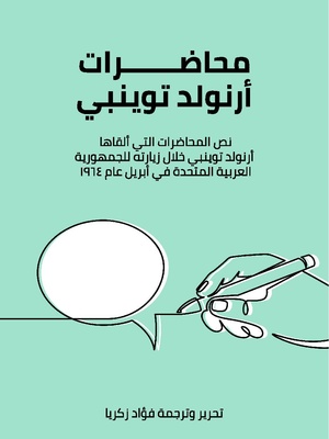 كتاب محاضرات أرنولد توينبي: نص المحاضرات التي ألقاها خلال زيارته للجمهورية العربية المتحدة عام 1964