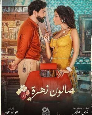 مسلسل صالون زهرة.jpg