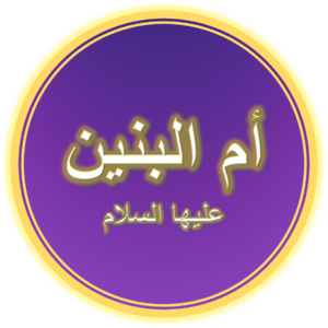 Umm al-Baneen (A.S.).png
