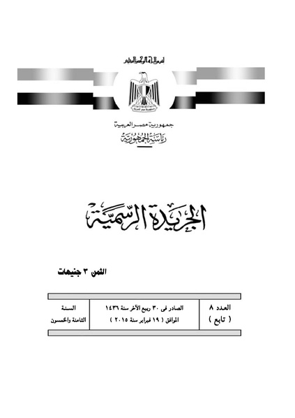 ملف:تعديل اتفاقية البحث عن البترول في المتوسط، فبراير 2015.pdf