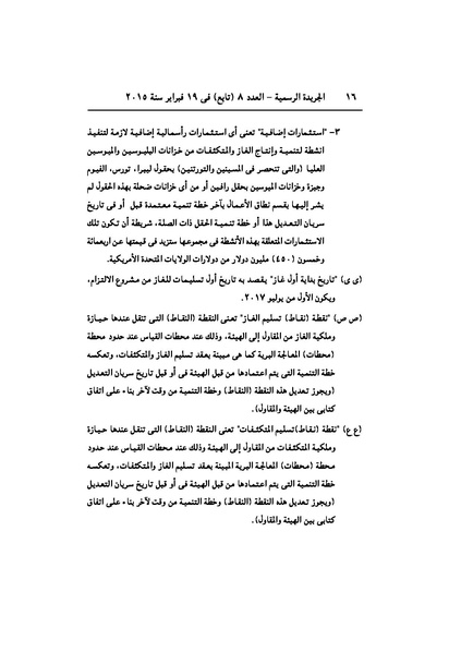 ملف:تعديل اتفاقية البحث عن البترول في المتوسط، فبراير 2015.pdf